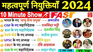 महत्वपूर्ण नियुक्तियाँ 2024  10 Minute Appointments Current Affairs 2024 Mahatvpurn Niyuktiya 2024 [upl. by Aicela191]