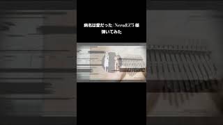 病名は愛だった【カリンバ】弾いてみた NeruampZ5 ボカロ 鏡音リン・レン kalimba vocaloid shorts [upl. by Anierdna377]