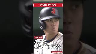 【珍プレー】31 大谷翔平 デッドボールコースを超人的反射神経で避けるものの、怒りを隠せず顔に出してしまう大谷翔平 shorts shoheiohtani wbc 珍プレー [upl. by Gabler]