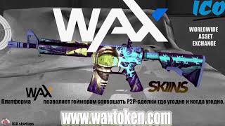 WAX ICO Обзор Платформа WAX для торговли скинами SKINS для компьютерных онлайнигр [upl. by Hammock]