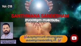 SANTHWANA SANDESHAM Vol318 [upl. by Witkin]