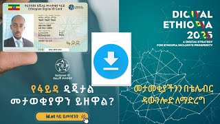 ፋይዳ በቴሌብር ለማውረድ  How to Download national id Fayda From Telebirr [upl. by Granville906]