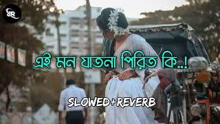 এই মন যাতনা পিরিত কি  Ei Mon Jatona Pirit Ki  LoFi Song [upl. by Aika208]