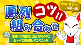 【SPIのコツ】順列・組み合わせ（場合の数）の知識は「確率」で超重要‼ PとCの判断から場合分け問題まで解説｜適性検査・WEBテスト [upl. by Dorkas]