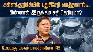 🔴LIVE Balachander ias  கள்ளக்குறிச்சியில் புதுச்சேரி மெத்தனால் பின்னால் இருக்கும் சதி தெரியுமா [upl. by Barnie]