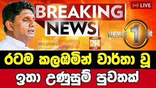 Breaking NewsBreaking News Today Sri LankaNews 1stSirasa NewsSirasa Tv liveSirasa Tv [upl. by Adair359]