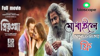 Priyotoma Bangla Full Movie  প্রিয়তমা দেখুন Bioscopeএ [upl. by Bevers786]