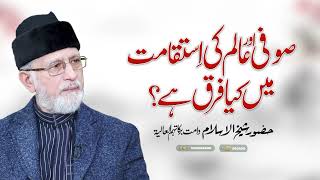 Sufi aur Aalim ki Istaqamat mein farq  ShaykhulIslam Dr Muhammad TahirulQadri [upl. by Michael162]