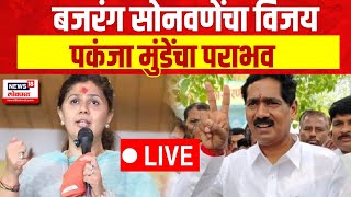 Pankaja Munde Vs Bajrang Sonvane LIVE  Lok Sabha Election Result  Beed Election  N18ER [upl. by Ahsael614]