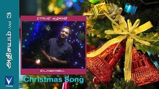 Tamil Christmas Song  ராயர் மூவர்  அதிசயம் Vol3 [upl. by Elrebmik]