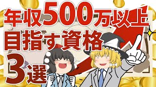 【ゆっくり解説】平均以上！年収500万以上目指す資格3選【資格】 [upl. by Rahman]