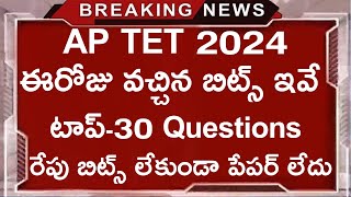 AP TET 2024  Oct3 Morning Session Bits  AP TET Today Exam Bits AP TET Exam Paper Questions 2024 [upl. by Airegin]