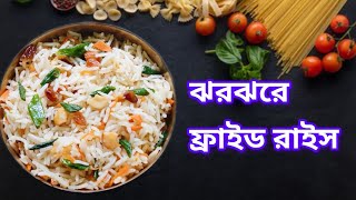 অনুষ্ঠান বাড়ির মত ফ্রায়েড রাইস বানান  fried rice recipe bengali style [upl. by Uzziel]