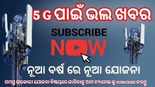 5G network issue solved by New year ।। Ration card ekyc Last date [upl. by Nassi]