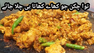 Dhaba style Tawa chicken recipe  Tawa chicken recipe by saimaskitchenette [upl. by Anoo]