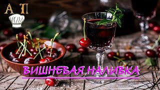 🍒🍒🍷 вишневая наливка 🍒🍒🍷 Рецепт БОМБА Oblinka [upl. by Aiuqram168]