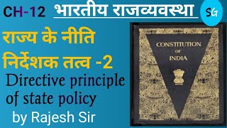 भारतीय राजव्यवस्थाINDIAN POLITYCH12 राज्य के नीति निर्देशक तत्व DPSPPART2SSC BANK RLY BPSC [upl. by Einal286]