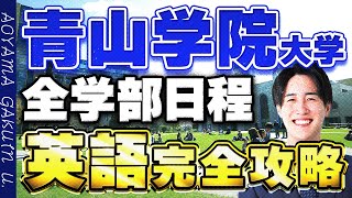 【青山学院大学】全学部日程入試の英語の傾向勉強法を解説！ [upl. by Hgielyk]