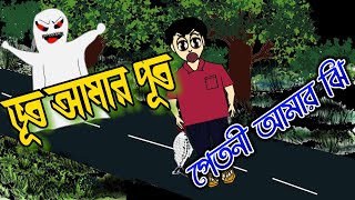 ভূত আমার পূত পেতনি আমার ঝি bhut cartoon SonyAATH SamimaSraboni iyasminTuli [upl. by Pirbhai]