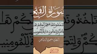 القرآن quran حمزةالطاقي اكسبلور القرآنالكريم shorts surah islamicislamicvideo recitatio [upl. by Irahc]