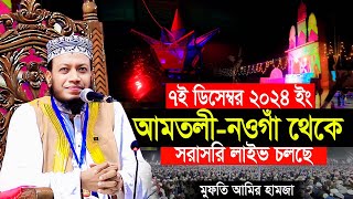 🔴নওগাঁ আমতলী থেকে লাইভ চলছে মুফতি আমির হামজার ওয়াজ Mufti Amir Hamza live new bangla waz [upl. by Artenal]