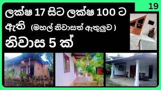 5 houses for very cheap money  ඉතා අඩු මුදලට ඇති නිවාස 5ක්  adsync [upl. by Cornelius]