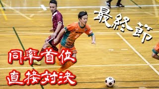 【奈良県フットサルリーグ2016 div1】ドントハフトゥ vs ペティロッソ香芝【最終節優勝決定戦】 [upl. by Nylitak639]