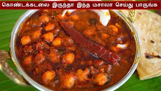 சன்னா மசாலா செய்வது எப்படி  Chana Masala Recipe in tamil  Channa Masala in Tamil  Chana Masala [upl. by Bratton]