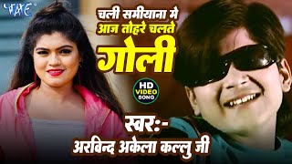 Arvind Akela Kallu  Chali Samiyana Me Aaj Tohare Chalte Goli  Ft Nisha Dubey  Hit Bhojpuri Song [upl. by Larok917]