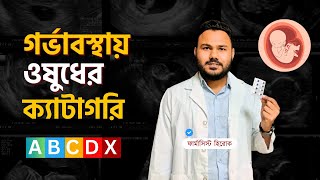 Pregnancy Medicine Bangla  গর্ভাবস্থায় ওষুধের ব্যবহার  Pregnancy Category [upl. by Oinotnas]