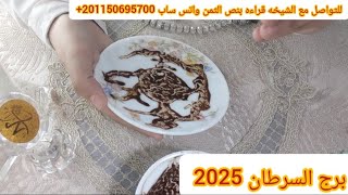 برج السرطان🩷2025🩷فرصه ماليه💸بشائر ايجابية🌹حظوظ وتحذيرات⚔️بدايه عاطفيه♥💍ومفاجات🎁 ساره🔥معلومات مهمه🤔 [upl. by Nairrad]