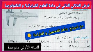 فرض الثلاثي الثاني في مادة العلوم الفيزيائية و التكنولوجيا للسنة الأولى متوسط مع نموذج جاهز للتحميل👇 [upl. by Aicyla300]