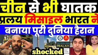 INDIA MADE BALLISTIC PRALAY MISSILE  PAK MEDIA SHOCKED  Pakistani genius reaction 😱 [upl. by Hashum261]