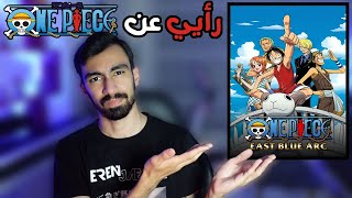 انطباعي الأول عن ون بيس و الأزرق الشرقي One Piece [upl. by Halda]