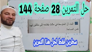 حل التمرين 28 صفحة 144 ثالثة توسط الجيل الثاني درس المتوسط والبرهان [upl. by Sigismund]