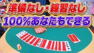 782【衝撃】準備も練習も不要！でも絶対バレない最高のマジックを種明かし [upl. by Atwood]