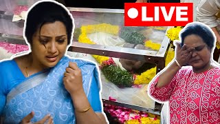 🔴LIVE  மீனா கணவருக்கு இறுதி அஞ்சலி செலுத்திய பிரபலங்கள்  Actress Meena Husband Funeral Video [upl. by Yerdna]