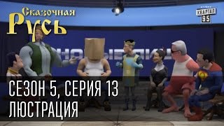 Сказочная Русь 5 новый сезон Серия 13  Люстрация или старые лица под новыми именами и наоборот [upl. by Lowrie952]