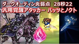 【FFRK】ダークオーディン炎弱点氷属性 30秒切り バッツ覚醒奥義ノクティス覚醒奥義 Dark OdiniceBartzNoctisVincent [upl. by Drawyeh]