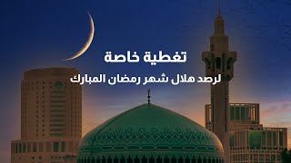 بث مباشر لرصد هلال شهر رمضان في الأردن عبر قناة رؤيا [upl. by Annairoc]