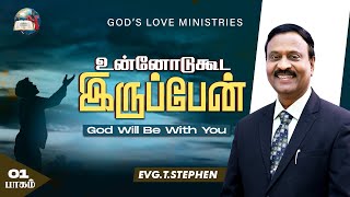 உன்னோடுகூட இருப்பேன்  1  God Will Be With You  Anbarin Kural  EVG T STEPHEN [upl. by Riannon]