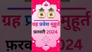 Grih pravesh muhurat 2024  Grih pravesh 2024  गृह प्रवेश फ़रवरी 2024  गृह प्रवेश मुहूर्त 2024 [upl. by Regdirb]