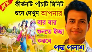 পাঁচ মিনিট শুনে দেখুন আপনার বারবার শুনতে ইচ্ছে করবেPadma Palash Kirtan 2024পদ্ম পলাশ কীর্তন ২০২৪ [upl. by Alyek]