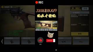 現在才發現J358奇怪的地方使命召喚 決勝時刻m 決勝時刻 codmobile [upl. by Ahsyen164]