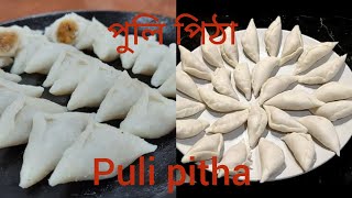 পুলি পিঠা।।Puli pitha recipe llসঠিক পরিমাণ দিয়ে দারুন স্বাদে এবং নরম তুলতুলে পুর ভরা পুলি পিঠে।। [upl. by Adnawaj740]