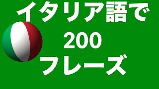 イタリア語を学ぶ：イタリア語で200フレーズ [upl. by Immak]