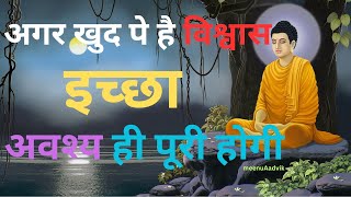 अगर खुद पे है विश्वास इच्छा अवश्य ही पूरी होगी  Buddhist Motivational StoryMeenuAadvik [upl. by Aenej]