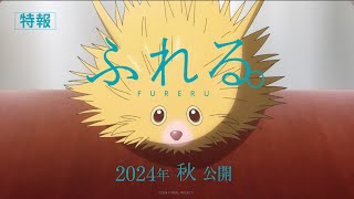 映画『ふれる。』特報 2024年秋 公開 [upl. by Fenner]