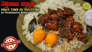 సత్తిబాబు బిర్యాని  Satti Babu Chicken Fry piece Biryani  pichekkistabobby secretrecipe [upl. by Buschi236]