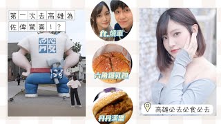 【高雄VLOG】去高雄為了給驚喜？｜高雄必食必去地點！ ft燒車 [upl. by Dusa]